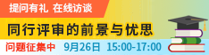 同行評審的前景與憂思
